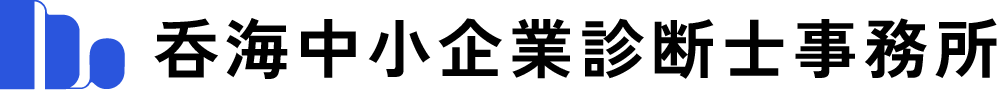呑海中小企業診断士事務所